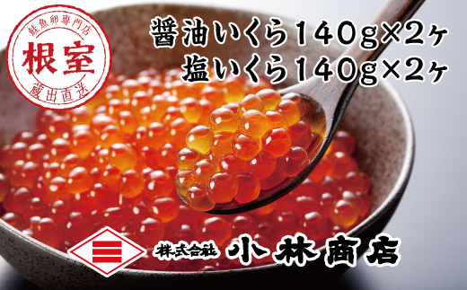 B-66001 【北海道根室産】醤油イクラ100g×4P - 北海道根室市 