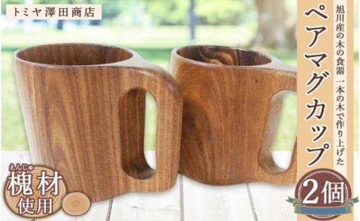 旭川産の木の食器 一本の木で作り上げたペアマグカップ 北海道旭川市 ふるさと納税 ふるさとチョイス