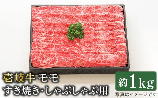 黒毛和牛 壱岐牛 モモ肉スライス 1000g すき焼き しゃぶしゃぶ 壱岐市 太陽商事 Jdl006 長崎県壱岐市 ふるさとチョイス ふるさと納税サイト