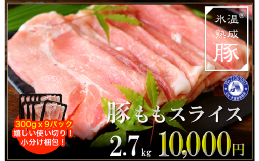 010B631 氷温(R)熟成豚 国産豚モモスライスしゃぶしゃぶ用2.7kg（300g×9パック）