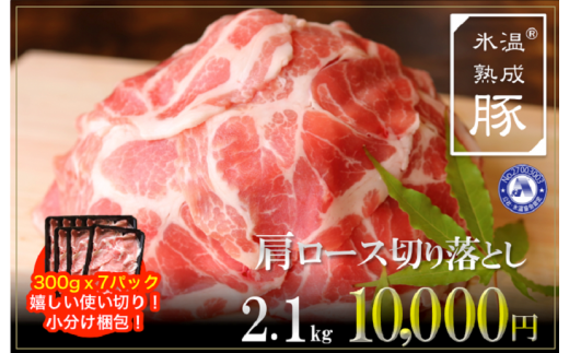 010B632 氷温(R)熟成豚 国産豚肩ロース切落し2.1kg（300g×7パック）