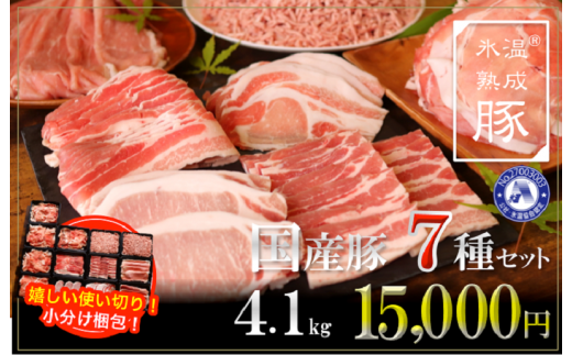015B072 氷温(R)熟成豚 国産豚7種セット 合計4.1kg（大容量 13パック）