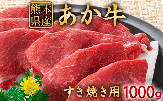 肥後のあか牛 すき焼き用 1000g 株式会社KAM Brewing《90日以内に出荷予定(土日祝除く)》 熊本県産 熊本県大津町 552144 - 熊本県大津町