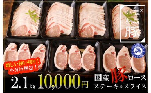 010B634 氷温(R)熟成豚 国産豚ロース ステーキ&スライス 合計 2.1kg(7パック)