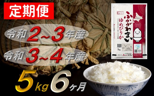 北海道深川産米「ゆめぴりか」5kg×6回定期便(半年間連続発送)