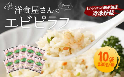 熊本県産こだわり炒飯　洋食屋さんのエビピラフ　230g×10 ／ 冷凍食品 えびピラフ 熊本県 特産品