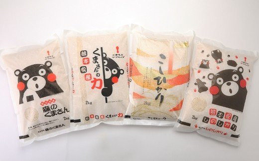 熊本県産米 4種 食べ比べ セット（2kg×4袋）