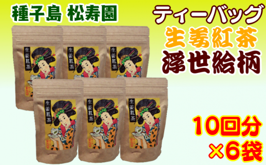 ティーバッグ・生姜紅茶【浮世絵柄】の6袋セットです！