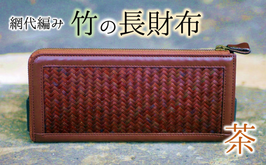 使い込むほど味がでる 網代編みの竹の長財布 茶系 大分県臼杵市 ふるさと納税 ふるさとチョイス