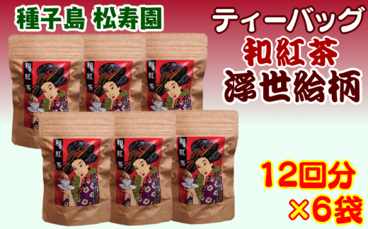 ティーバッグ・和紅茶【浮世絵柄】の6袋セットです！
