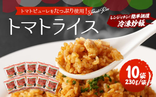 熊本県産こだわり炒飯　トマトライス　230g×10 ／ 冷凍食品 米飯 とまと 熊本県 特産品