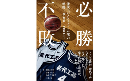 必勝不敗 能代工 バスケットボール部の軌跡 １９６０ ２０２１ 秋田県能代市 ふるさと納税 ふるさとチョイス