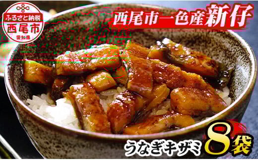 一色産うなぎキザミ（50ｇ×8）セット　合計約400g　蒲焼　国産　I017