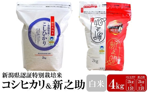 【令和5年産米】新潟県認証特別栽培米 コシヒカリ・新之助 白米 各2kg 食べ比べセット[ZA049]
