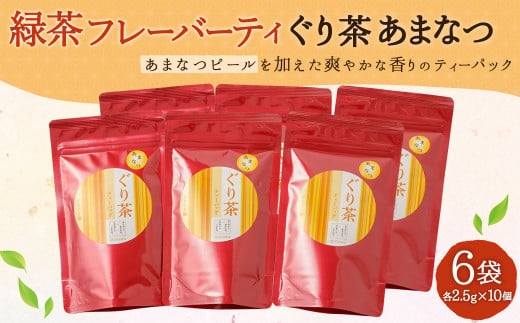 緑茶 フレーバーティ「ぐり茶あまなつ」ティーバッグ 6袋（2.5g×10） 254488 - 熊本県水俣市