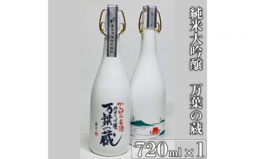 純米大吟醸　万葉の蔵　720ml×1本〈日本酒 純米大吟醸 奈良〉
