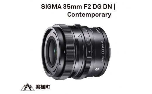 【ソニーEマウント】SIGMA 35mm F2 DG DN | Contemporary  