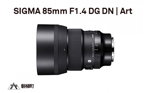 【Lマウント】SIGMA 85mm F1.4 DG DN | Art