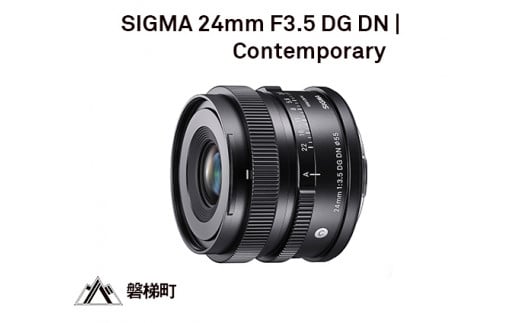 ソニーEマウント】SIGMA 24mm F3.5 DG DN | Contemporary - 福島県磐梯
