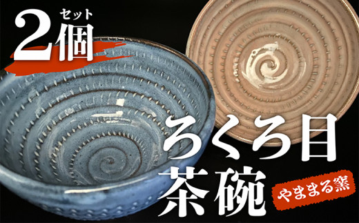 B2【やままる窯】ろくろ目茶碗2コセット 265124 - 福岡県東峰村