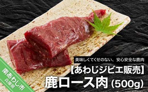 【あわじジビエ販売】鹿ロース肉500ｇ 253118 - 兵庫県南あわじ市