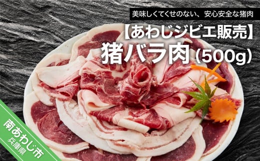 【あわじジビエ販売】猪バラ肉500g 253121 - 兵庫県南あわじ市