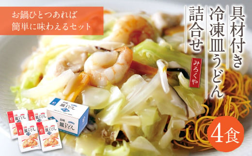 みろくや 具材付き 冷凍 皿うどん 詰合せ 4食 【MR4】 - 長崎県時津町