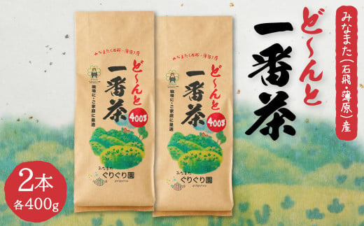 ど～んと「一番茶」 400g × 2本 茶葉 緑茶 ぐりぐり園  254489 - 熊本県水俣市