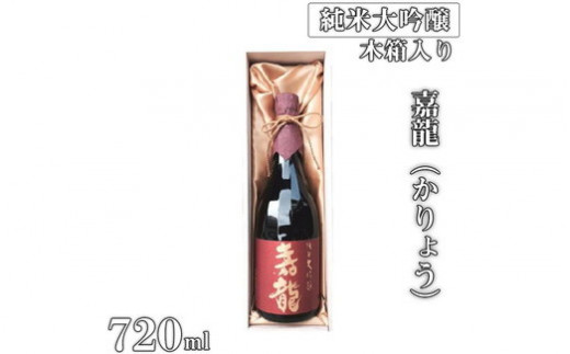 純米大吟醸　嘉龍（かりょう）　720ml×1本（木箱入）｜日本酒 純米大吟醸 贈答用 ギフト 木箱入り