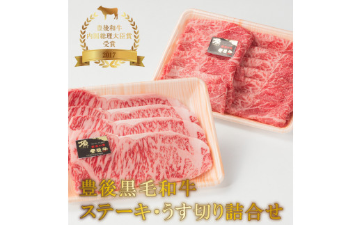 【A01042】豊後黒毛和牛ステーキ・うす切り詰合せ約800g