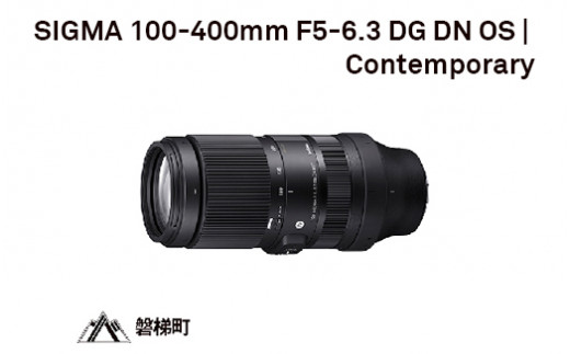 【ソニーEマウント】SIGMA 100-400mm F5-6.3 DG DN OS | Contemporary 