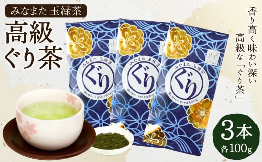 高級「ぐり茶」100g × 3本 緑茶 茶葉 玉緑茶 ぐりぐり園 水俣 254487 - 熊本県水俣市