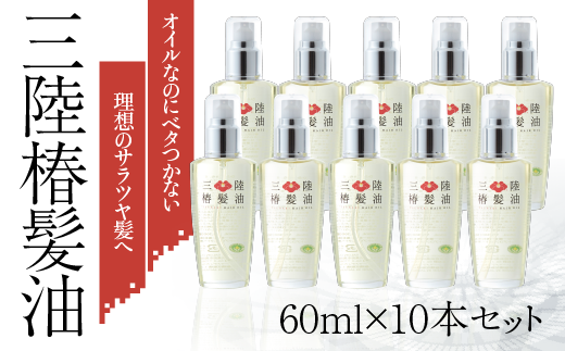 三陸椿髪油 ヘアオイル 1本 60ml 10本セット 無香料 ヘアトリートメント 岩手県陸前高田市 ふるさと納税 ふるさとチョイス