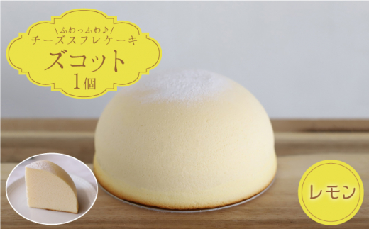 数量限定 スフレチーズケーキ レモン味 マンスリーズコット単品 発送6月 お菓子のいわした Cam036 長崎県西海市 ふるさと納税 ふるさとチョイス