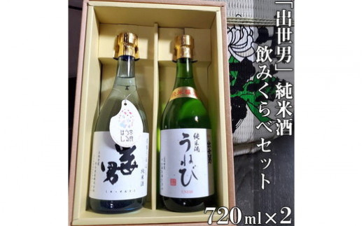 「出世男」純米酒飲みくらべセット（日本酒）「奈良うるはし純米酒出世男」720ml 「純米酒うねび」720ml ≪日本酒 お酒 純米酒 飲み比べセット  家飲み 宅飲み ご褒美 ギフト プレゼント≫　※沖縄県は着日指定不可|河合酒造株式会社