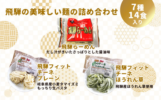 飛騨の麺 オールスターズ 7種14食入り 生パスタ ほうれん草パスタ 飛騨