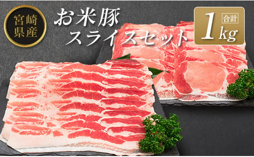 ◆宮崎県産 お米豚スライスセット(合計1kg) 804122 - 宮崎県宮崎県庁