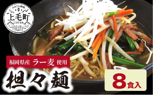  福岡県産ラー麦　担々麺（120ｇ×8食入）　CA0501 238752 - 福岡県上毛町