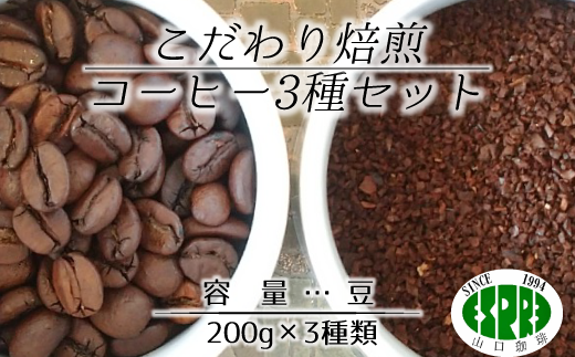 【エスプレ山口珈琲】こだわり焙煎コーヒー3種セット（豆） 327341 - 千葉県松戸市
