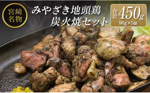 ◆みやざき地頭鶏炭火焼セット(合計450g) 804124 - 宮崎県宮崎県庁