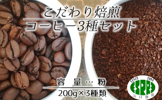 【エスプレ山口珈琲】こだわり焙煎コーヒー3種セット（粉） 327342 - 千葉県松戸市