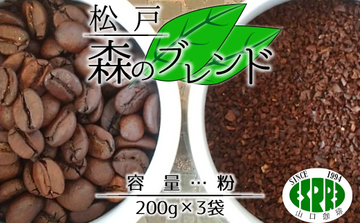 【エスプレ山口珈琲】こだわり焙煎コーヒー「松戸森のブレンド」（粉）