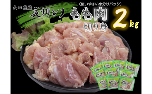 1006)国産 冷凍 合計2kg 長州どり もも肉 精肉 カット済 小分けパック