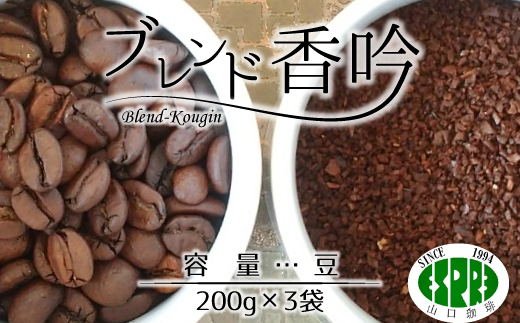 【エスプレ山口珈琲】こだわり焙煎コーヒー「ブレンド香吟」（豆）