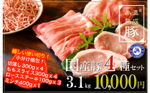 010B635 氷温(R)熟成豚 国産豚4種セット 合計 3.1kg（大満足 10パック）