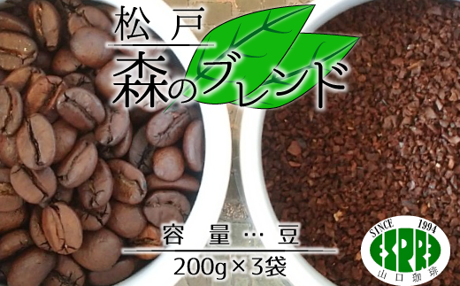 ET001[エスプレ山口珈琲]こだわり焙煎コーヒー「松戸森のブレンド」(豆)