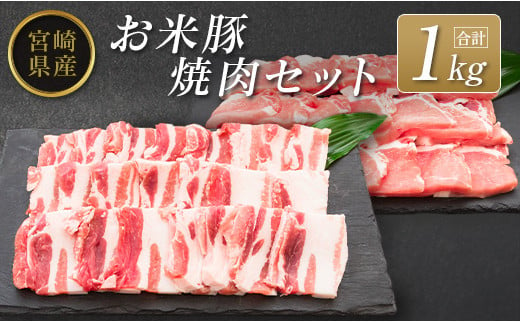 ◆宮崎県産 お米豚焼肉セット(合計1kg) 804123 - 宮崎県宮崎県庁