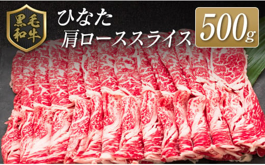 ◆黒毛和牛ひなた肩ローススライス(500g) 804128 - 宮崎県宮崎県庁