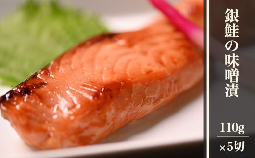 H9-20銀鮭の味噌漬 5切 269610 - 新潟県長岡市