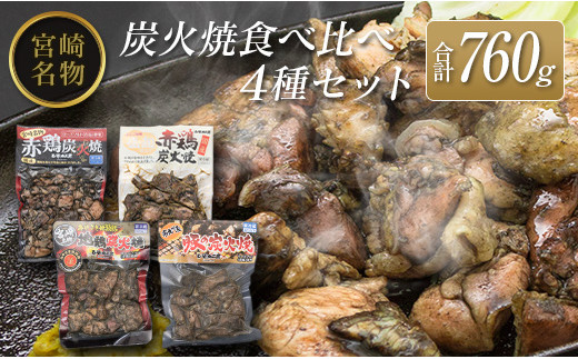 ◆宮崎名物炭火焼食べ比べ4種セット(合計760g) 804126 - 宮崎県宮崎県庁